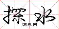 龐中華探水行書怎么寫