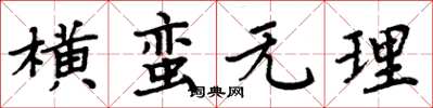 周炳元橫蠻無理楷書怎么寫