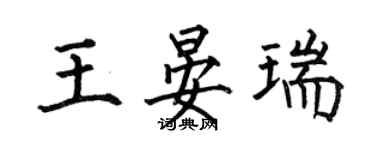 何伯昌王晏瑞楷書個性簽名怎么寫
