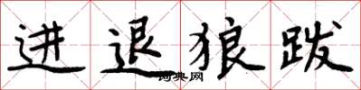 周炳元進退狼跋楷書怎么寫