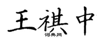 丁謙王祺中楷書個性簽名怎么寫