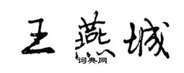 曾慶福王燕城行書個性簽名怎么寫