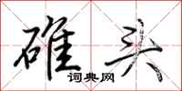 荊霄鵬碓頭行書怎么寫