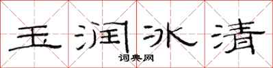 范連陞玉潤冰清隸書怎么寫