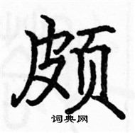 駱恆光寫的硬筆楷書頗