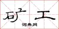 范連陞礦工隸書怎么寫
