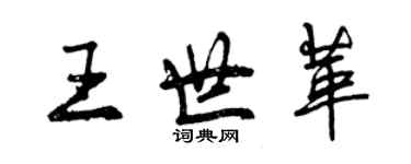 曾慶福王世革行書個性簽名怎么寫