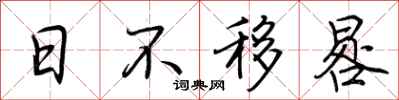 荊霄鵬日不移晷行書怎么寫