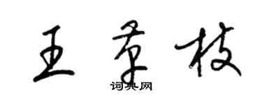 梁錦英王革枝草書個性簽名怎么寫