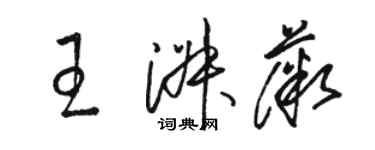 駱恆光王淑薇草書個性簽名怎么寫