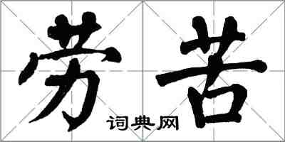 翁闓運勞苦楷書怎么寫