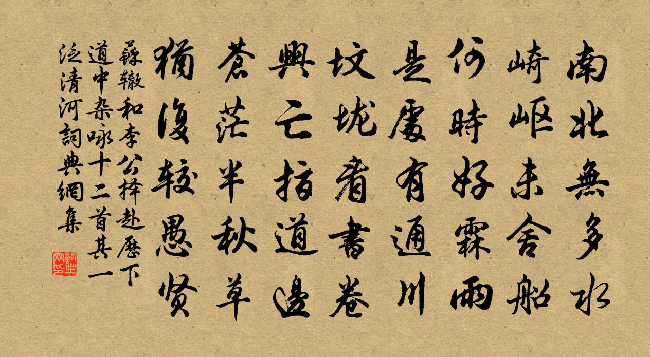 蘇轍和李公擇赴歷下道中雜詠十二首其一泛清河書法作品欣賞