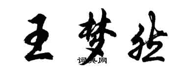 胡問遂王夢然行書個性簽名怎么寫