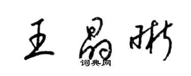 梁錦英王晶晰草書個性簽名怎么寫