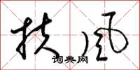 梁錦英扶風草書怎么寫
