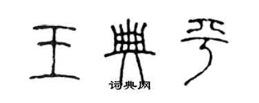 陳聲遠王典平篆書個性簽名怎么寫