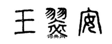 曾慶福王翠安篆書個性簽名怎么寫
