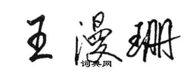 駱恆光王漫珊行書個性簽名怎么寫