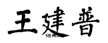 翁闓運王建普楷書個性簽名怎么寫