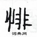 楊為國寫的硬筆隸書悱