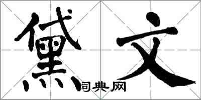 翁闓運黛文楷書怎么寫