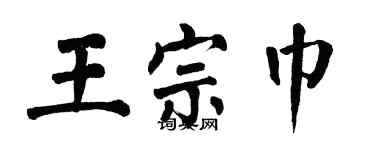 翁闓運王宗巾楷書個性簽名怎么寫