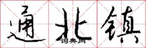 通北鎮怎么寫好看
