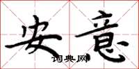 周炳元安意楷書怎么寫