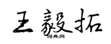 曾慶福王毅拓行書個性簽名怎么寫