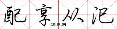 荊霄鵬配享從汜行書怎么寫