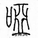 余巨力寫的硬筆篆書啞