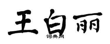 翁闓運王白麗楷書個性簽名怎么寫