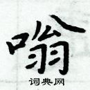 周炳元寫的硬筆楷書嗡