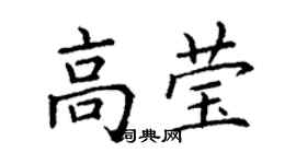 丁謙高瑩楷書個性簽名怎么寫