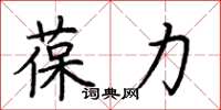 荊霄鵬葆力楷書怎么寫
