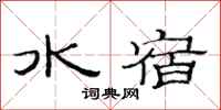 范連陞水宿隸書怎么寫