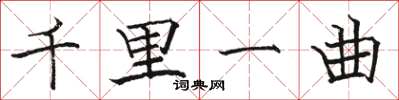 駱恆光千里一曲楷書怎么寫