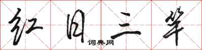 駱恆光紅日三竿行書怎么寫