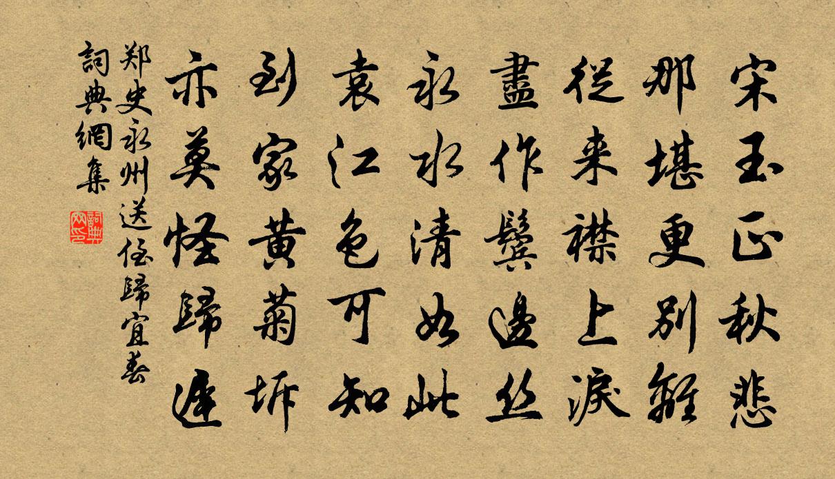 鄭史永州送侄歸宜春書法作品欣賞