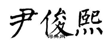 翁闓運尹俊熙楷書個性簽名怎么寫