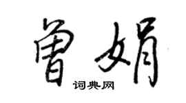 王正良曾娟行書個性簽名怎么寫