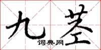 丁謙九莖楷書怎么寫
