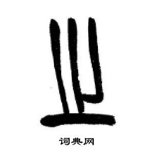 李剛田在千字文中寫的之