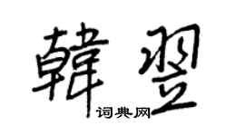 王正良韓翌行書個性簽名怎么寫