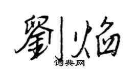 王正良劉焰行書個性簽名怎么寫