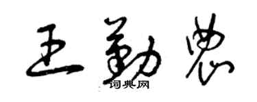 曾慶福王勤農草書個性簽名怎么寫
