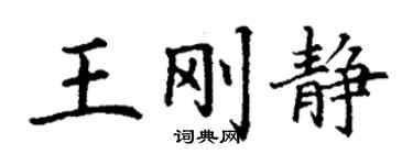 丁謙王剛靜楷書個性簽名怎么寫