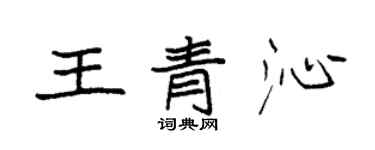 袁強王青沁楷書個性簽名怎么寫