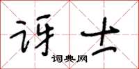 王冬齡訝士草書怎么寫