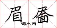 袁強眉靨楷書怎么寫